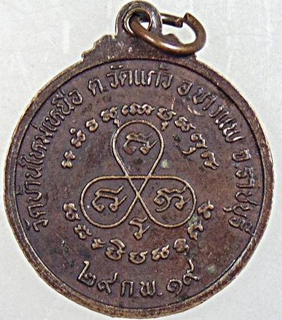 ๒๐ เหรียญพระอดุลพัฒนกร วัดบ้านใหม่เหนือ ราชบุรี ปี ๑๙