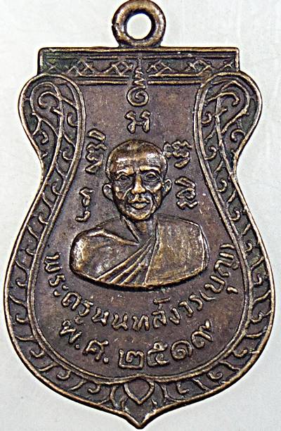 ๒๐ เหรียญเสมาพระครูนนทสังวร วัดแจ้งสิริสัมพันธ์ จ.นนทบุรี ปี ๑๙