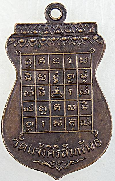 ๒๐ เหรียญเสมาพระครูนนทสังวร วัดแจ้งสิริสัมพันธ์ จ.นนทบุรี ปี ๑๙