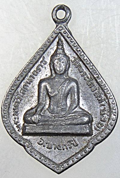 เหรียญพระมหาวิโลกนาถราช วัดพระไกรสีห์ (น้อย) เขตบางกะปิ กรุงเทพ ปี ๑๕ หลวงปู่โต๊ะ ปลุกเสก