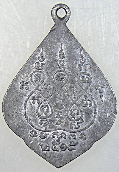 เหรียญพระมหาวิโลกนาถราช วัดพระไกรสีห์ (น้อย) เขตบางกะปิ กรุงเทพ ปี ๑๕ หลวงปู่โต๊ะ ปลุกเสก