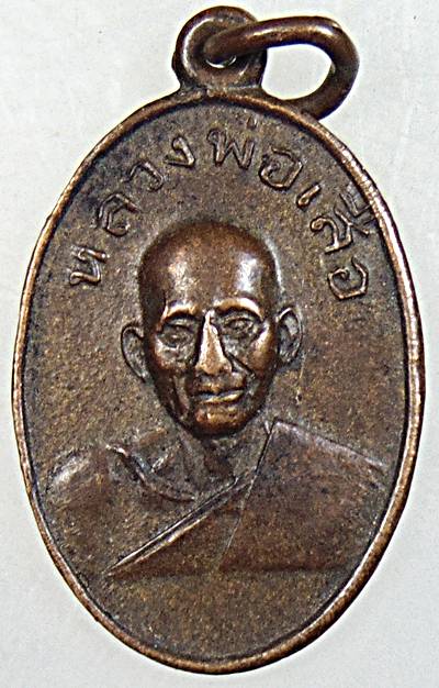 เหรียญหลวงพ่อเสือ วัดไผ่สามกอ ฉะเชิงเทรา