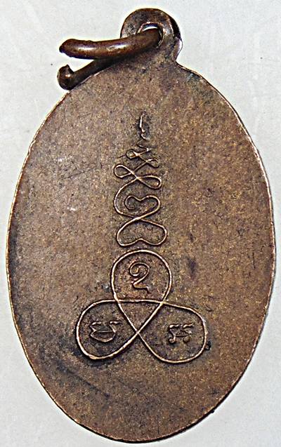 เหรียญหลวงพ่อเสือ วัดไผ่สามกอ ฉะเชิงเทรา