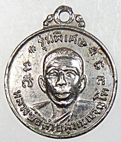 ๒๐ เหรียญหลวงพ่อสาย วัดกระโจมทอง สมุทรสาคร