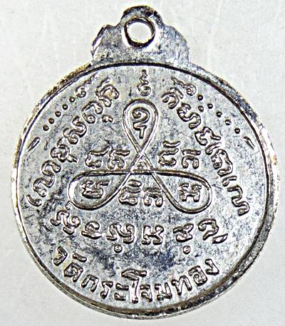 ๒๐ เหรียญหลวงพ่อสาย วัดกระโจมทอง สมุทรสาคร