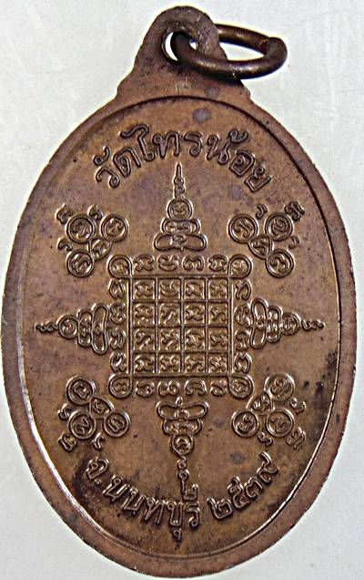 ๒๐ เหรียญหลวงพ่อประสิทธิ์ วัดไทรน้อย นนทบุรี
