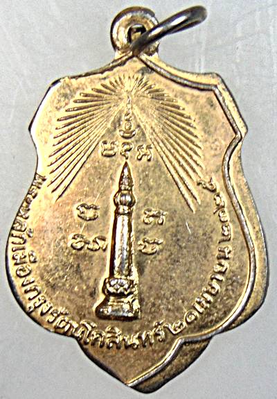 เหรียญหลักเมืองกรุงเทพ-ดวงเมือง ปี๑๘  หลวงปู่โต๊ะ ร่วมปลุกเสก