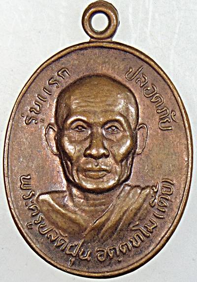 เหรียญรุ่นแรกพระครูปลัดฝุ่น วัดสามเอก สุพรรณบุรี