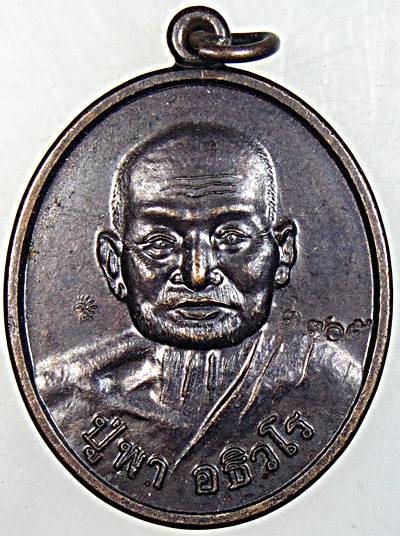เหรียญพามหาสำเร็จ หลวงปู่พา วัดบัวระรมย์ จ ศรีสะเกษ (ศิษย์เอกหลวงปู่หมุน)