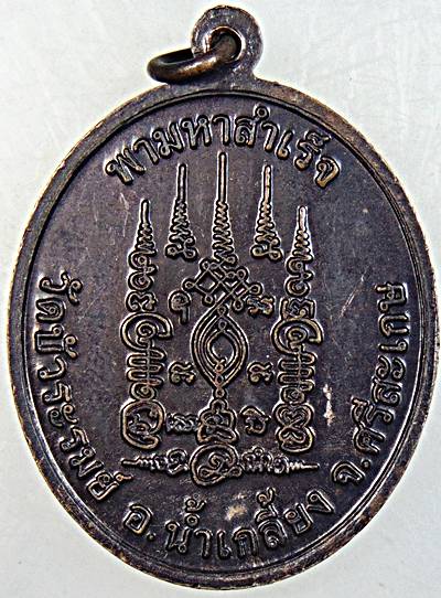 เหรียญพามหาสำเร็จ หลวงปู่พา วัดบัวระรมย์ จ ศรีสะเกษ (ศิษย์เอกหลวงปู่หมุน)