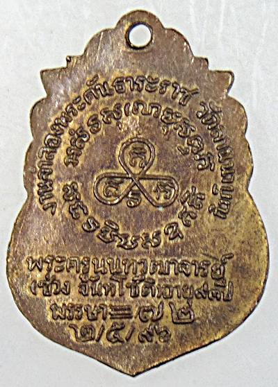 เหรียญพระครูนนทวุฒาจารย์ (ช่วง จันทโชติ) รุ่นสอง วัดบางแพรกใต้ นนทบุรี ๒๔๙๖