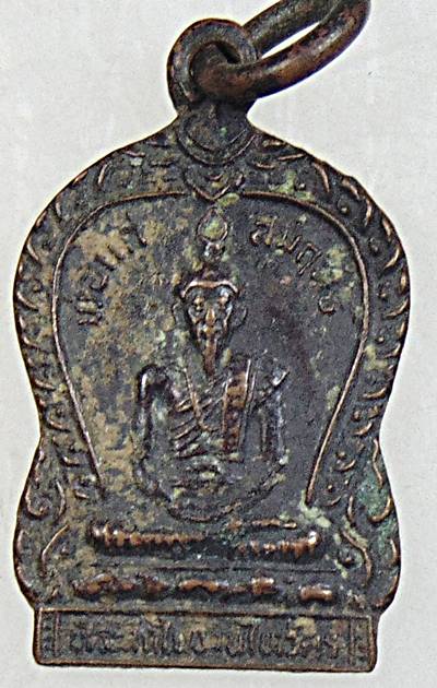  เหรียญพ่อแก่สัมฤทธิ์ หลวงพ่อสาย วัดบางรักใหญ่ นนทบุรี ปี๒๔ พิมพ์เล็ก