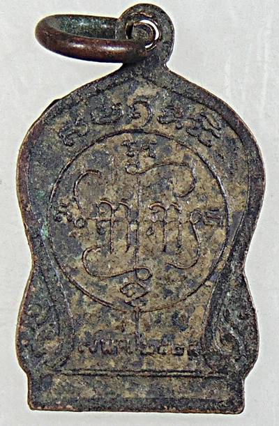  เหรียญพ่อแก่สัมฤทธิ์ หลวงพ่อสาย วัดบางรักใหญ่ นนทบุรี ปี๒๔ พิมพ์เล็ก