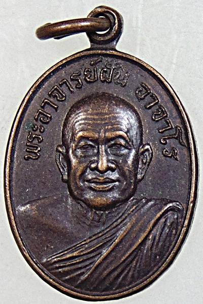 เหรียญพระอาจารย์ฝั้น อาจาโร ลานโพธิ์สร้าง ปี ๒๑