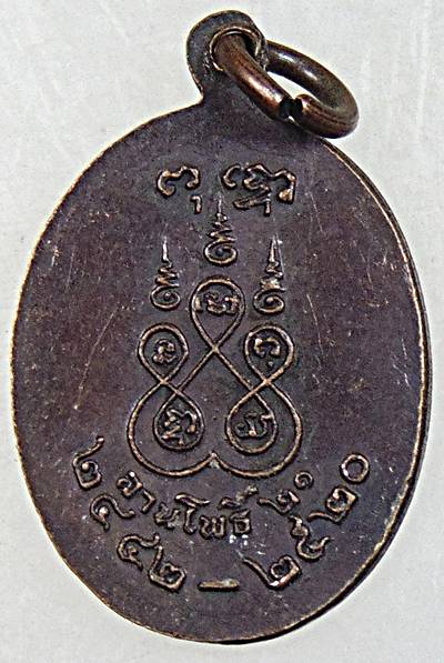 เหรียญพระอาจารย์ฝั้น อาจาโร ลานโพธิ์สร้าง ปี ๒๑