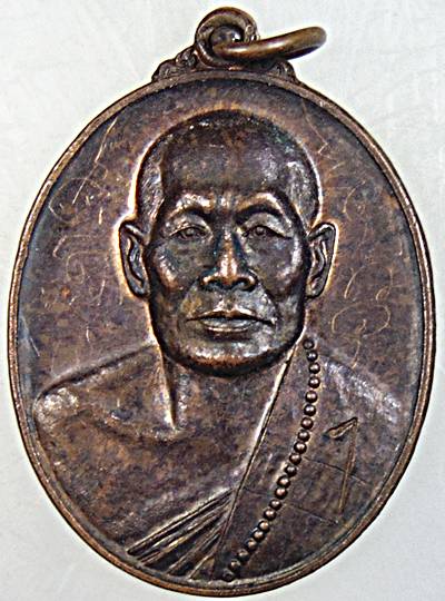 เหรียญรุ่นแรกหลวงปู่เทียน วัดบ้านหนองสำราญ จ.ศรีสะเกษ ศิษย์พุทธาคมหลวงปู่เพ็ง หลวงปู่โทน