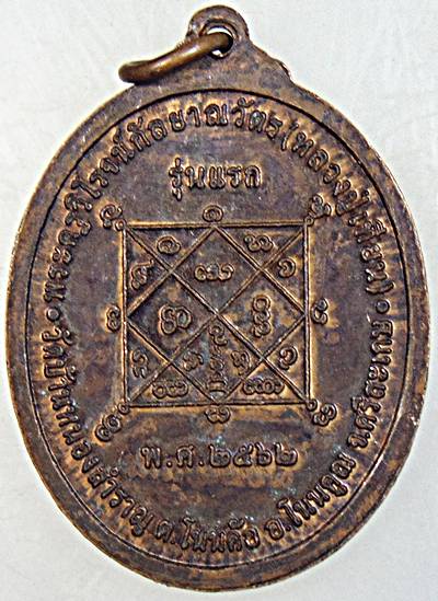 เหรียญรุ่นแรกหลวงปู่เทียน วัดบ้านหนองสำราญ จ.ศรีสะเกษ ศิษย์พุทธาคมหลวงปู่เพ็ง หลวงปู่โทน