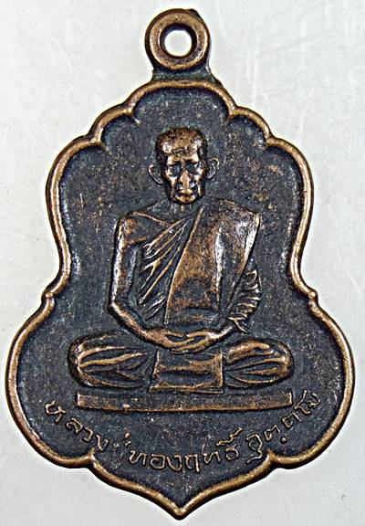 เหรียญรุ่นแรกหลวงปู่ทองฤทธิ์ อุตตโม ออกวัดป่าฉันทนิมิตร จ.กาฬสินธุ์
