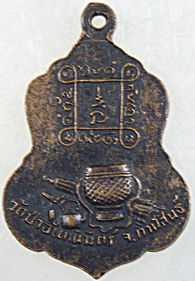 เหรียญรุ่นแรกหลวงปู่ทองฤทธิ์ อุตตโม ออกวัดป่าฉันทนิมิตร จ.กาฬสินธุ์