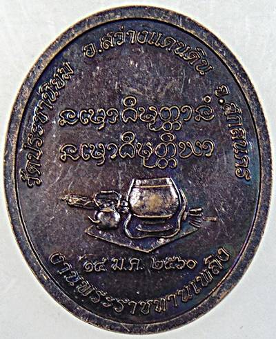 ๒๐ เหรียญหลวงปู่บุญมี วัดประชานิยม สกลนคร