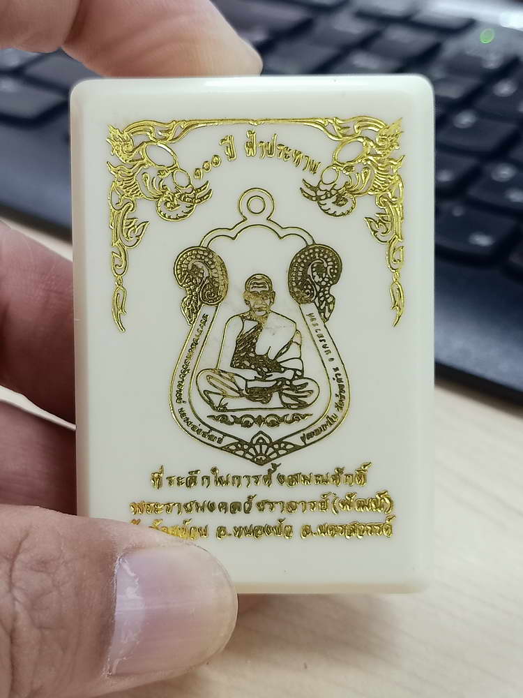 4-573 เหรียญเสมา 100 ปี ฟ้าประทาน หลวงพ่อพัฒน์ วัดห้วยด้วน จ.นครสวรรค์ เลข 2263 กล่องเดิม