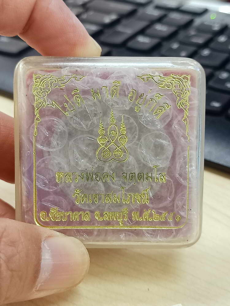 4-570 พระผง 3 ดี หลวงพ่อคง วัดเขาสมโภชน์ จ.ลพบุรี 2551 สวยคม กล่องเดิม