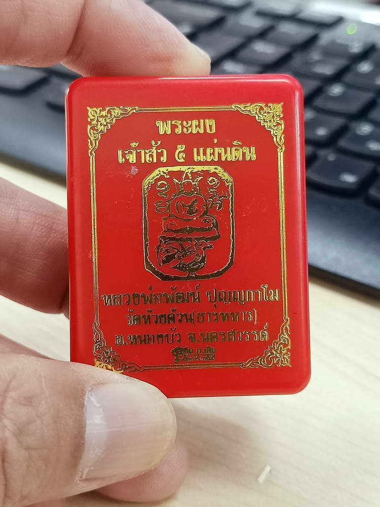 4-576 พระผงเจ้าสัว 5 แผ่นดิน หลวงพ่อพัฒน์ วัดห้วยด้วน จ.นครสวรรค์ หมายเลข 20 กล่องเดิม