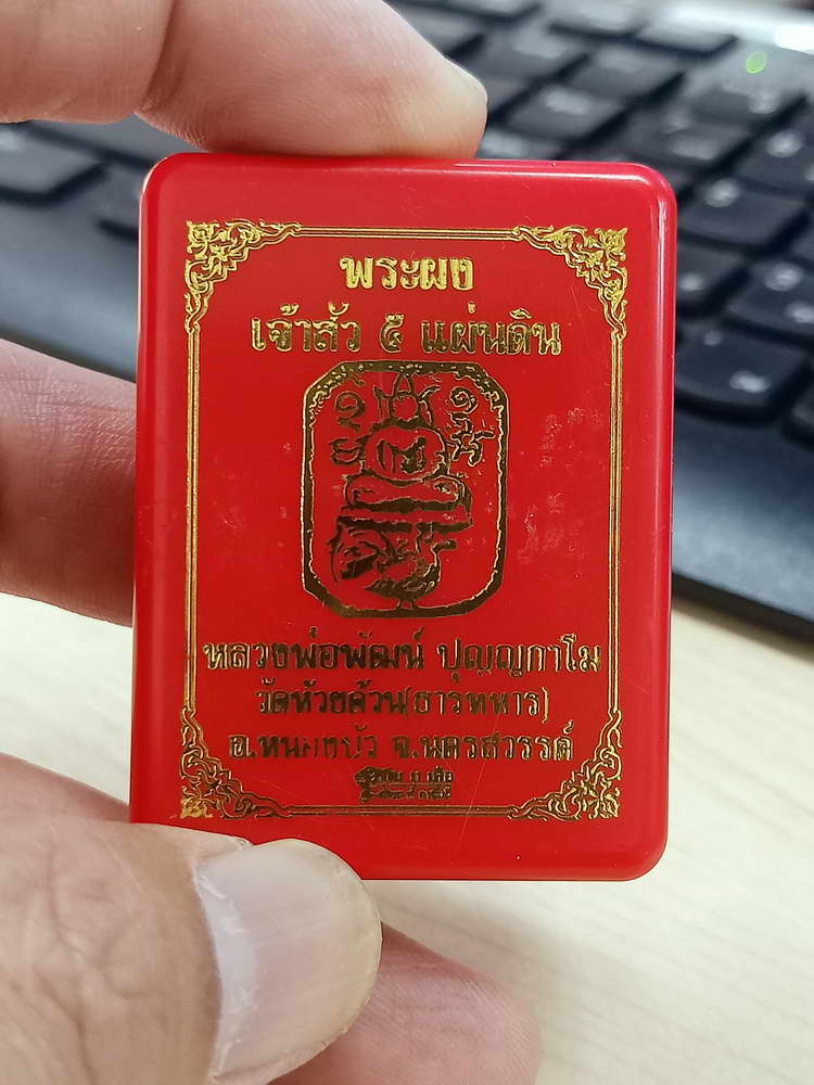 4-577 พระผงเจ้าสัว 5 แผ่นดิน หลวงพ่อพัฒน์ วัดห้วยด้วน จ.นครสวรรค์ หมายเลข 67 กล่องเดิม