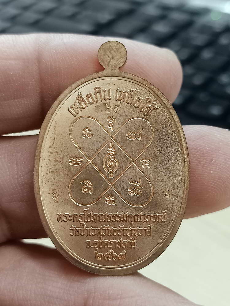 4-582 เหรียญเจริญพรบน รุ่นแรก หลวงพ่อประเสริฐ สิริคุตฺโต วัดป่าเวฬุวันอรัญญวาสี จ.อุบลราชธานี 2567