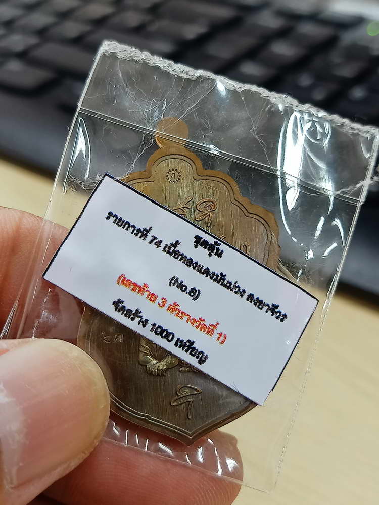 4-584 เหรียญเสมาเสือคาบแก้ว หลวงพ่อคูณ วัดบัลลังก์ จ.นครราชสีมา 2567 หมายเลข 63 กล่องเดิม