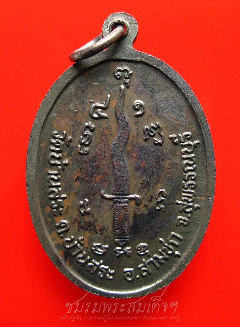 เหรียญหลวงพ่อหอม วัดบ้านสระ สุพรรณบุรี (436.1)