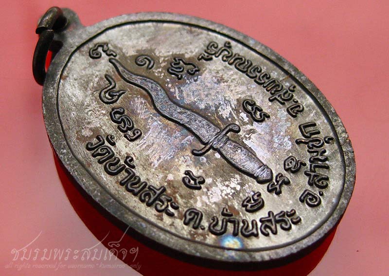 เหรียญหลวงพ่อหอม วัดบ้านสระ สุพรรณบุรี (436.1)