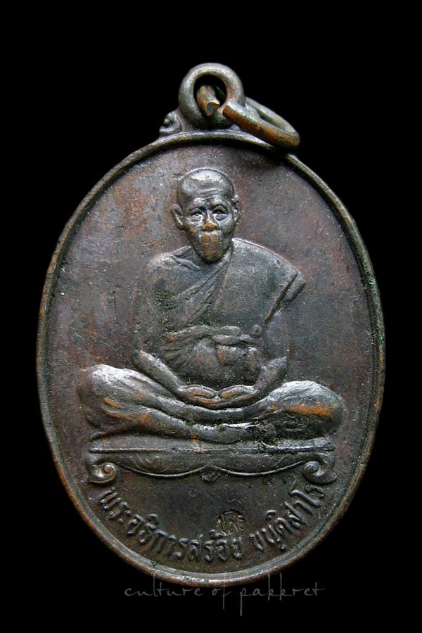 เหรียญพระอธิการสร้อย รุ่นไตรมาส1 วัดมงคลคีรีเขตร์ จ.ตาก ปี 34 (2347)