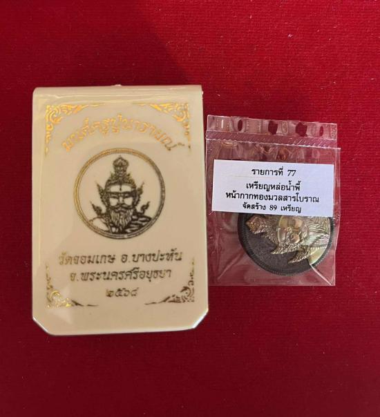 รียญปู่ฤาษีนารายณ์ หลวงพี่เลี้ยง วัดจอมเกษ อยุธยา พ่อพล ทองเนียม พระอาจารย์ปืน วัดลาดชะโดพระมหาเป็นห