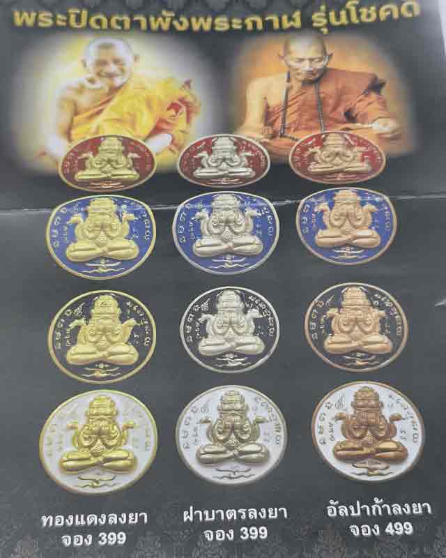 พระปิดตาพังพระกาฬ รุ่นโชคดี หลวงปู่ศิลา เมตตาอธิษฐานจิต จ.กาฬสินธุ์