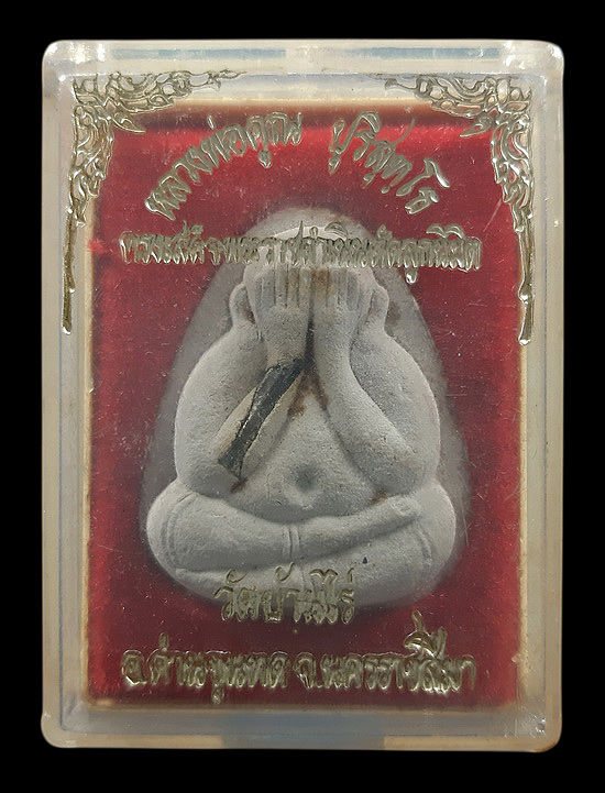 พระปิดตา หลวงพ่อคูณ วัดบ้านไร่ รุ่นทรงเสด็จพระราชดำเนินตัดลูกนิมิต ปี2536 ฝังตะกรุดเงินด้านหน้า 