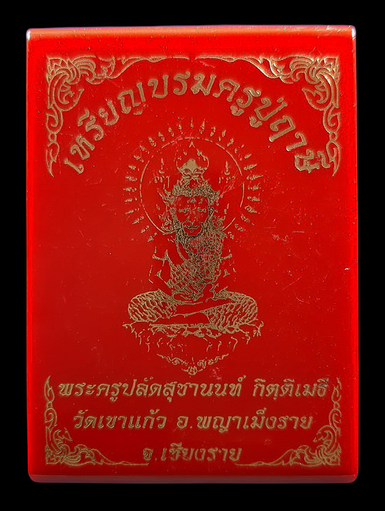 เหรียญบรมครูปู่ฤาษี พระครูปลัดสุชานนท์ วัดเขาแก้ว จ.เชียงราย รุ่นไหว้ครู 63 เนื้อทองแดงผิวรุ้ง