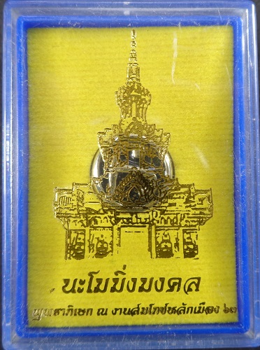 หัวนะโม รุ่น มิ่งมงคล พุทธาภิเษก งานสมโภชหลักเมือง ๖๓ จ.นครศรีธรรมราช พร้อมกล่องเดิมจากวัด สวยครับ