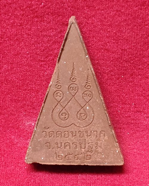 พระผงพิมพ์นางพญา วัดดอนขนาก ต.ดอนยายหอม จ.นครปฐม ปี52 (ศิษย์สายหลวงพ่อเงิน-หลวงพ่อแช่ม ร่วมปลุกเสก)