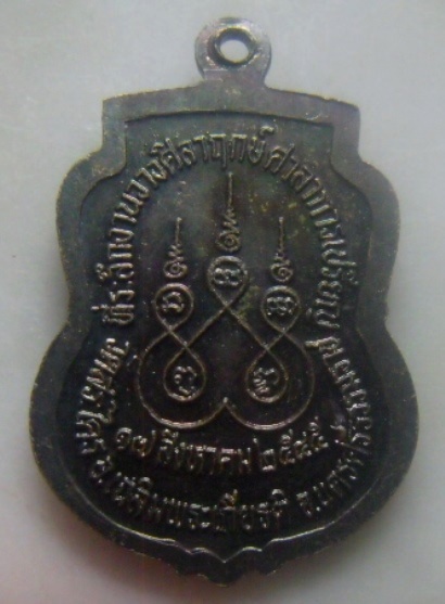 **เบาๆ**เหรียญพ่อท่านใส วาจาสิทธิ์ วัดสระไคร จ.นครศรีธรรมราช ปี ๒๕๔๕**สวยๆ