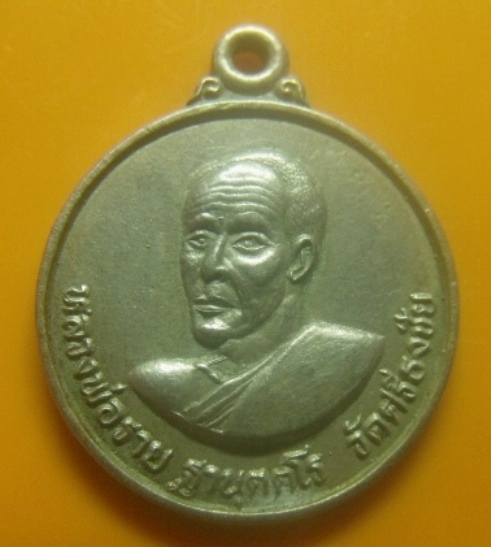 **เบาๆ**เหรียญหลวงพ่อราย ฐานุตตโร วัดศรีธงชัย จ.เพชรบูรณ์**หลังยันต์ สวยๆ