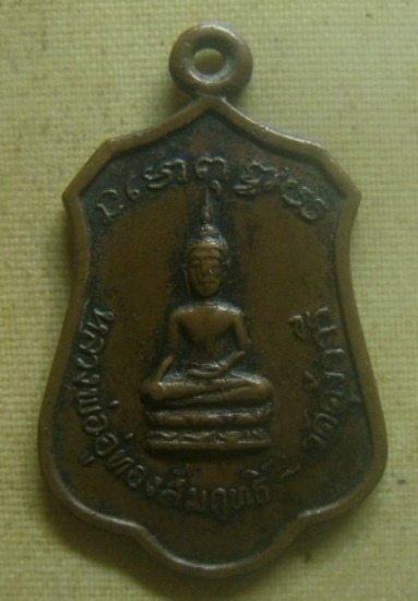 **เบาๆ**เหรียญหลวงพ่ออู่ทองสัมฤทธิ์ หลังพระครูประศาสน์พุทธิคุณ วัดคุ้งวารี จ.สุโขทัย ปี ๒๕๑๗**