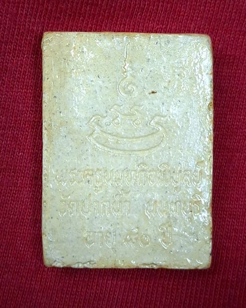 พระผงรูปเหมือน หลวงพ่อเก๋ วัดปากน้ำ จ.นนทบุรี "มีซ่อมมุมบนองค์พระ"