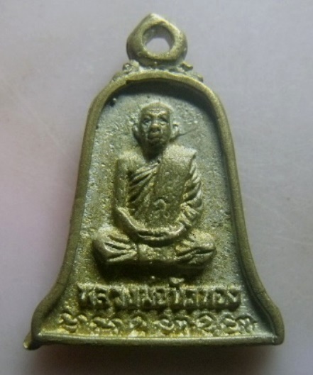 **เบา​ๆ​**เหรียญหล่อระฆัง หลวงปู่ขุ้ย วัดซับตะเคียน หลังหลวงพ่อบัวทอง**สวยๆ