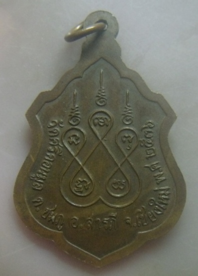 **เบาๆ**เหรียญครูบาผัด วัดศรีดอนมูล จ.เชียงใหม่ ปี ๒๕๓๖**หลังยันต์ สวยๆ