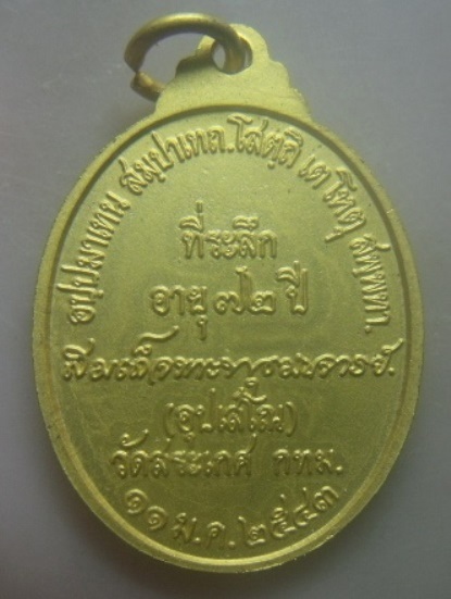 **เบา​ๆ​**เหรียญที่ระลึก อายุ ๗๒ ปี สมเด็จพระพุฒาจารย์ อุปเสโณ (เกี่ยว) วัดสระเกศ กทม. ปี ๒๕๔๓**สวยๆ