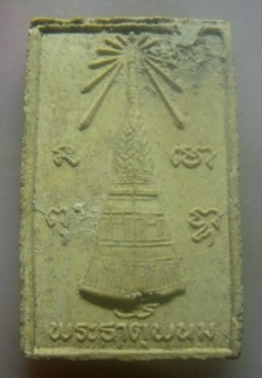 **เบาๆ**พระมารวิชัยศาสดา เนื้อผง หลังเจดีย์พระธาตุพนม วัดพระธาตุพนม จ.นครพนม ปี ๒๕๓๖**สวยๆ