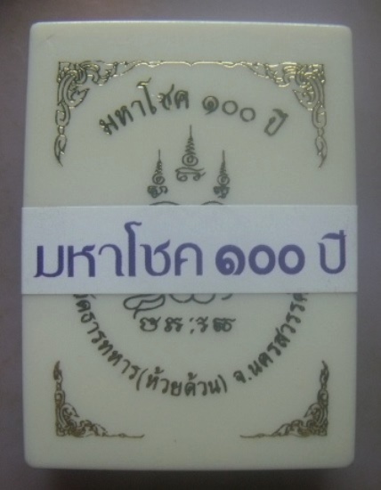 **เบาๆ**เหรียญมหาโชค ๑๐๐ ปี หลวงพ่อพัฒน์ วัดห้วยด้วน จ.นครสวรรค์ ปี ๒๕๖๔**ตอกโค้ด กล่องเดิม สวยๆ