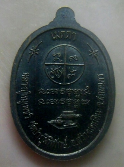 **เบาๆ**เหรียญ"เมตตา" หลวงปู่หนูเพชร ปัญญาวุโธ วัดป่าภูมิพิทักษ์ จ.สกลนคร ปี ๒๕๕๖**ตอกโค้ด สวยๆ