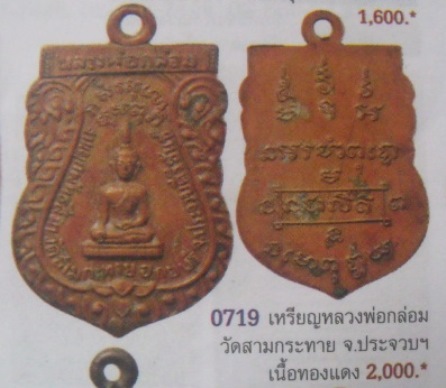 **เบา​ๆ​**เหรียญหลวงพ่อกล่อม วัดสามกระทาย จ.ประจวบฯ**เลี่ยมสวยพร้อมใช้